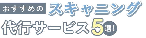 おすすめのスキャニング代行サービス5選