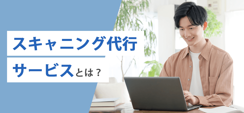 スキャニング代行サービスとは？の見出し画像