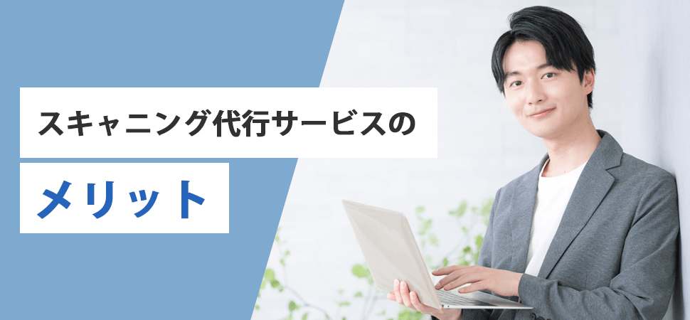 スキャニング代行サービスのメリットの見出し画像