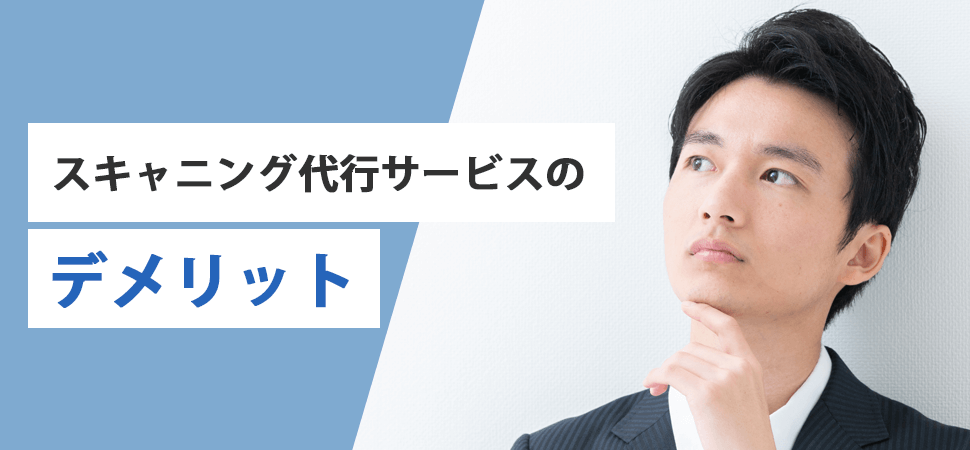 スキャニング代行サービスのデメリットの見出し画像