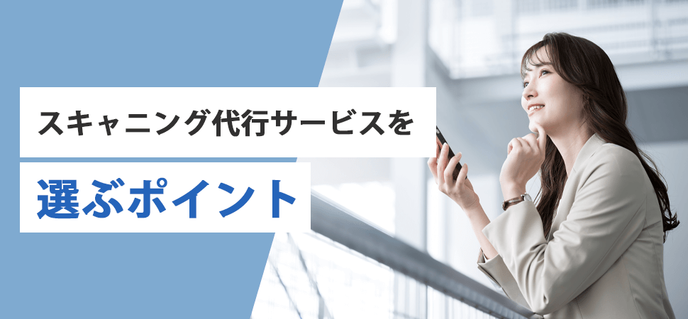 スキャニング代行サービスを選ぶポイントの見出し画像