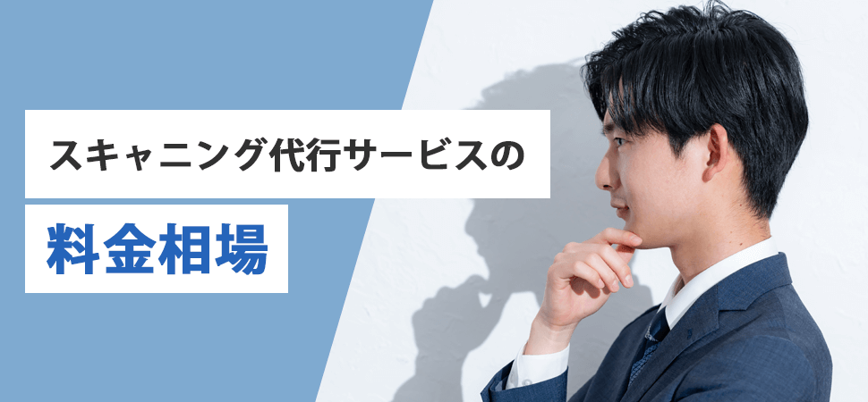 スキャニング代行サービスの料金相場の見出し画像